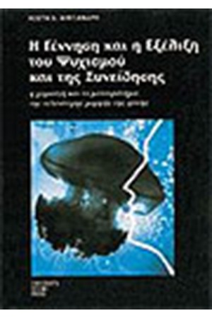 ΓΕΝΝΗΣΗ ΚΑΙ ΕΞΕΛΙΞΗ ΤΟΥ ΨΥΧΙΣΜΟΥ ΚΑΙ ΤΗΣ ΣΥΝΕΙΔΗΣΗΣ ΓΕΝΝΗΣΗ ΚΑΙ ΕΞΕΛΙΞΗ ΤΟΥ ΨΥΧΙΣΜΟΥ ΚΑΙ ΤΗΣ ΣΥΝΕΙΔΗΣΗΣ