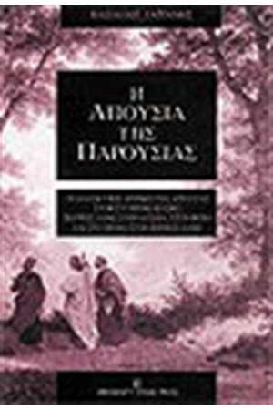 ΑΠΟΥΣΙΑ ΤΗΣ ΠΑΡΟΥΣΙΑΣ ΑΠΟΥΣΙΑ ΤΗΣ ΠΑΡΟΥΣΙΑΣ