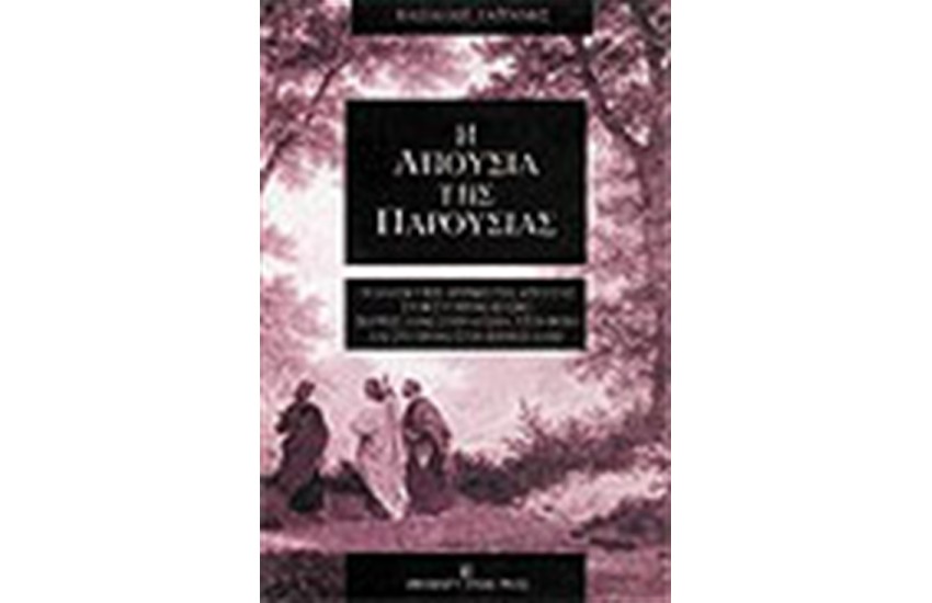 ΑΠΟΥΣΙΑ ΤΗΣ ΠΑΡΟΥΣΙΑΣ