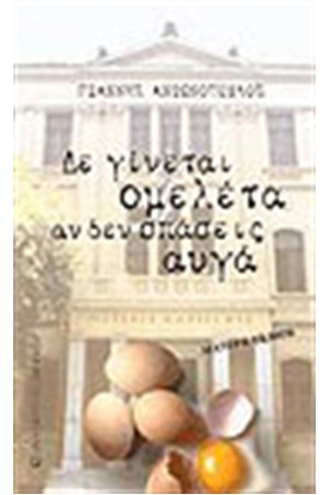 ΔΕ ΓΙΝΕΤΑΙ ΟΜΕΛΕΤΑ ΧΩΡΙΣ ΝΑ ΣΠΑΣΕΙΣ ΑΥΓΑ