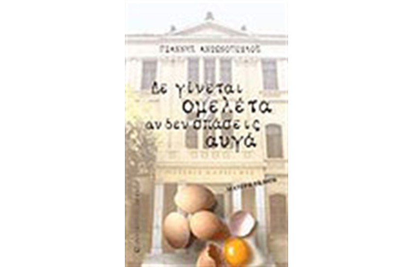 ΔΕ ΓΙΝΕΤΑΙ ΟΜΕΛΕΤΑ ΧΩΡΙΣ ΝΑ ΣΠΑΣΕΙΣ ΑΥΓΑ