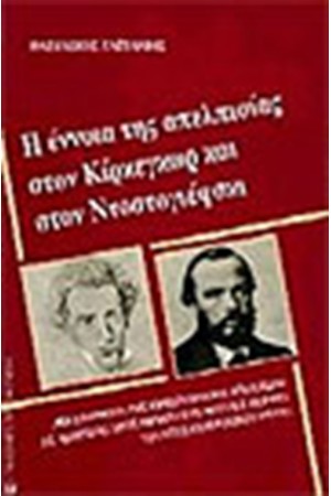 ΕΝΝΟΙΑ ΤΗΣ ΑΠΕΛΠΙΣΙΑΣ ΣΤΟΝ ΚΙΡΚΕΓΚΩΡ ΚΑΙ ΣΤΟΝ ΝΤΟΣΤΟΓΙΕΦΣΚΙ ΕΝΝΟΙΑ ΤΗΣ ΑΠΕΛΠΙΣΙΑΣ ΣΤΟΝ ΚΙΡΚΕΓΚΩΡ ΚΑΙ ΣΤΟΝ ΝΤΟΣΤΟΓΙΕΦΣΚΙ