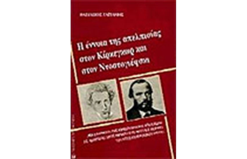 ΕΝΝΟΙΑ ΤΗΣ ΑΠΕΛΠΙΣΙΑΣ ΣΤΟΝ ΚΙΡΚΕΓΚΩΡ ΚΑΙ ΣΤΟΝ ΝΤΟΣΤΟΓΙΕΦΣΚΙ