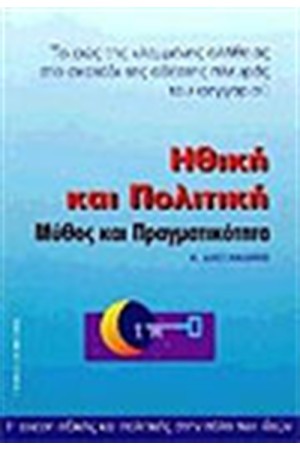 ΗΘΙΚΗ ΚΑΙ ΠΟΛΙΤΙΚΗ ΜΥΘΟΣ ΚΑΙ ΠΡΑΓΜΑΤΙΚΟΤΗΤΑ ΗΘΙΚΗ ΚΑΙ ΠΟΛΙΤΙΚΗ ΜΥΘΟΣ ΚΑΙ ΠΡΑΓΜΑΤΙΚΟΤΗΤΑ