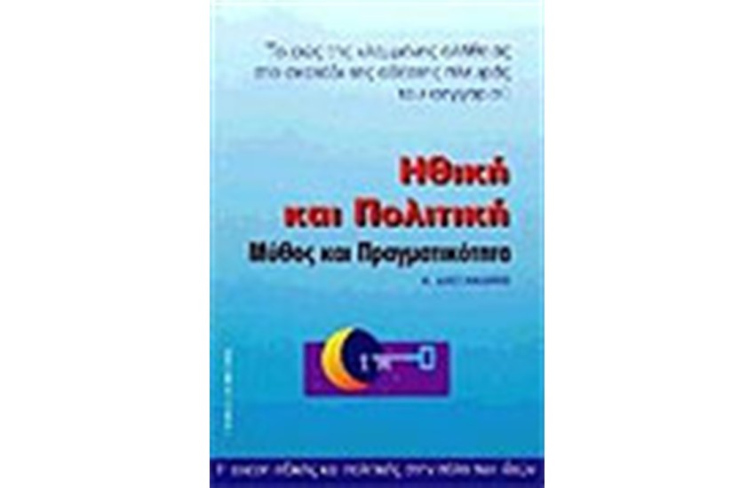 ΗΘΙΚΗ ΚΑΙ ΠΟΛΙΤΙΚΗ ΜΥΘΟΣ ΚΑΙ ΠΡΑΓΜΑΤΙΚΟΤΗΤΑ