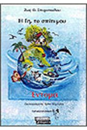 Η ΓΗ,ΤΟ ΣΠΙΤΙ ΜΟΥ-ΕΝΤΟΜΑ Η ΓΗ,ΤΟ ΣΠΙΤΙ ΜΟΥ-ΕΝΤΟΜΑ