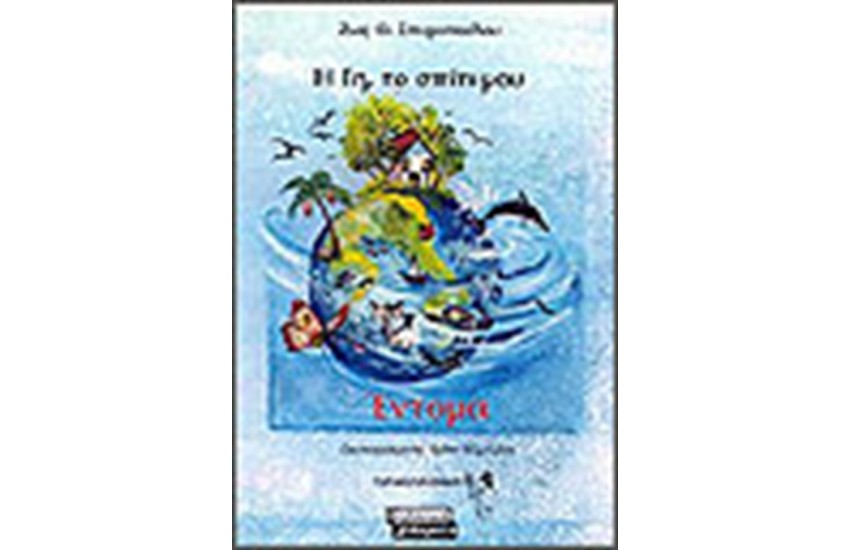 Η ΓΗ,ΤΟ ΣΠΙΤΙ ΜΟΥ-ΕΝΤΟΜΑ