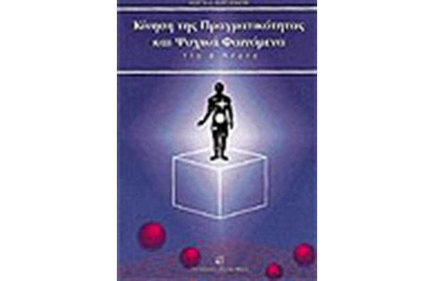 ΚΙΝΗΣΗ ΤΗΣ ΠΡΑΓΜΑΤΙΚΟΤΗΤΑΣ ΚΑΙ ΨΥΧΙΚΑ ΦΑΙΝΟΜΕΝΑ