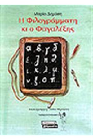 Η ΦΙΛΟΓΡΑΜΜΑΤΗ ΚΙ Ο ΦΑΓΑΛΕΞΗΣ Η ΦΙΛΟΓΡΑΜΜΑΤΗ ΚΙ Ο ΦΑΓΑΛΕΞΗΣ
