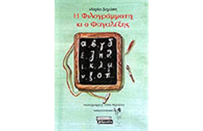Η ΦΙΛΟΓΡΑΜΜΑΤΗ ΚΙ Ο ΦΑΓΑΛΕΞΗΣ