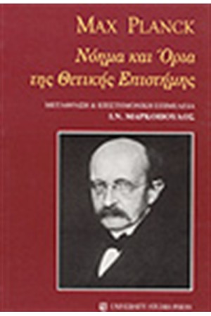 ΝΟΗΜΑ ΚΑΙ ΟΡΙΑ ΤΗΣ ΘΕΤΙΚΗΣ ΕΠΙΣΤΗΜΗΣ