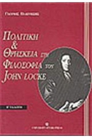 ΠΟΛΙΤΙΚΗ ΚΑΙ ΘΡΗΣΚΕΙΑ ΣΤΗ ΦΙΛΟΣΟΦΙΑ ΤΟΥ JOHN LOCKE ΠΟΛΙΤΙΚΗ ΚΑΙ ΘΡΗΣΚΕΙΑ ΣΤΗ ΦΙΛΟΣΟΦΙΑ ΤΟΥ JOHN LOCKE