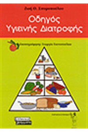 ΟΔΗΓΟΣ ΥΓΙΕΙΝΗΣ ΔΙΑΤΡΟΦΗΣ ΟΔΗΓΟΣ ΥΓΙΕΙΝΗΣ ΔΙΑΤΡΟΦΗΣ