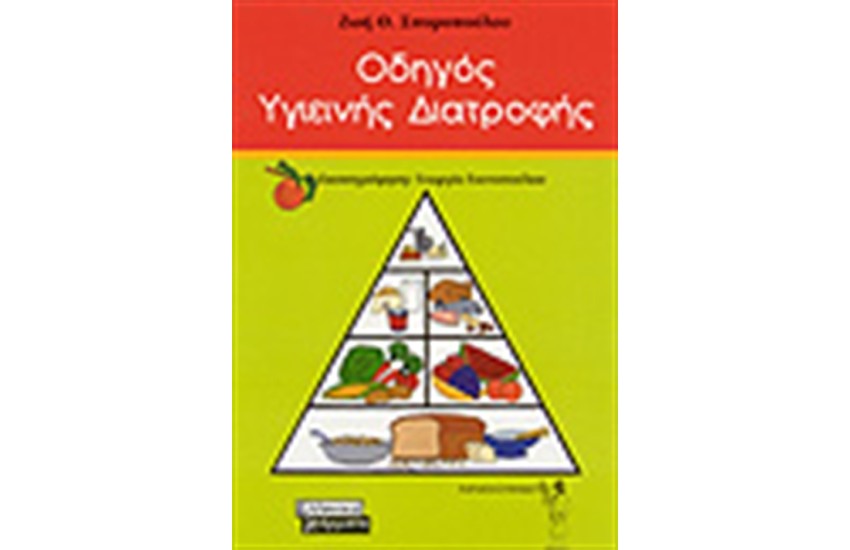 ΟΔΗΓΟΣ ΥΓΙΕΙΝΗΣ ΔΙΑΤΡΟΦΗΣ