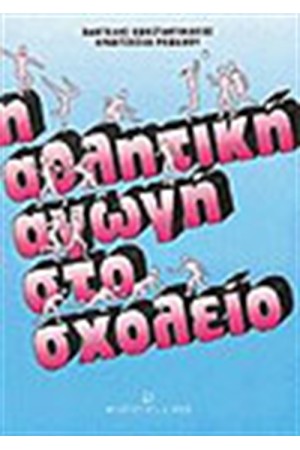 ΑΘΛΗΤΙΚΗ ΑΓΩΓΗ ΣΤΟ ΣΧΟΛΕΙΟ