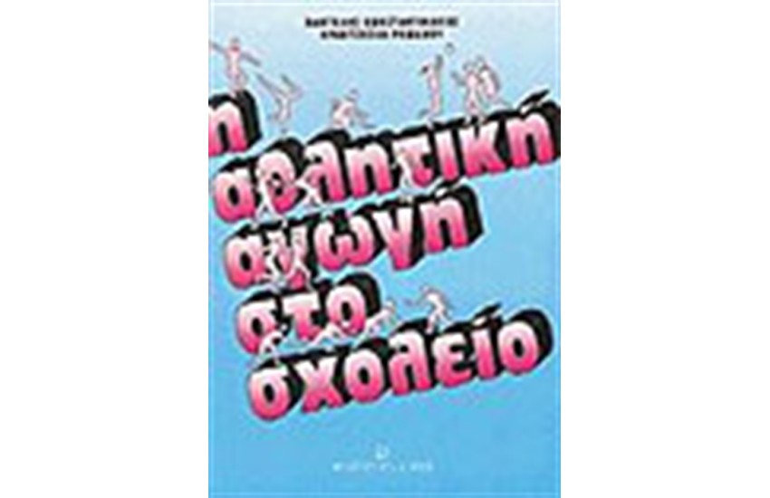 ΑΘΛΗΤΙΚΗ ΑΓΩΓΗ ΣΤΟ ΣΧΟΛΕΙΟ