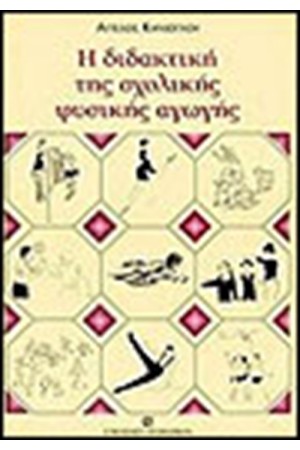 ΔΙΔΑΚΤΙΚΗ ΤΗΣ ΣΧΟΛΙΚΗΣ ΦΥΣΙΚΗΣ ΑΓΩΓΗΣ