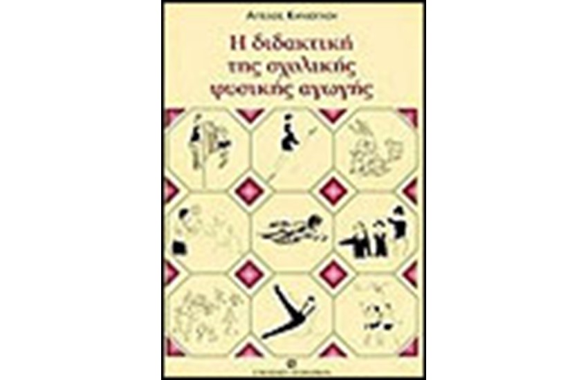 ΔΙΔΑΚΤΙΚΗ ΤΗΣ ΣΧΟΛΙΚΗΣ ΦΥΣΙΚΗΣ ΑΓΩΓΗΣ