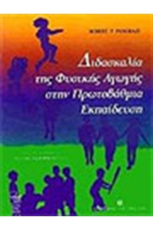 ΔΙΔΑΣΚΑΛΙΑ ΤΗΣ ΦΥΣΙΚΗΣ ΑΓΩΓΗΣ ΣΤΗΝ ΠΡΩΤΟΒΑΘΜΙΑ ΕΚΠΑΙΔΕΥΣΗ
