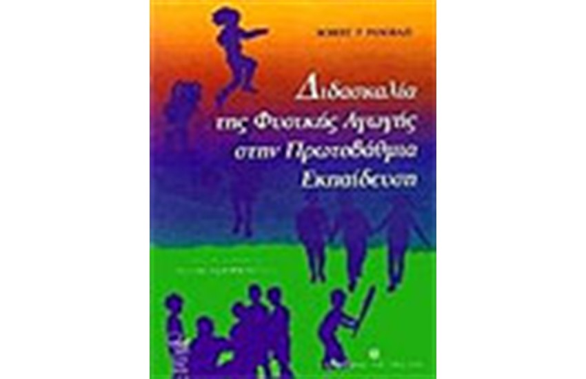 ΔΙΔΑΣΚΑΛΙΑ ΤΗΣ ΦΥΣΙΚΗΣ ΑΓΩΓΗΣ ΣΤΗΝ ΠΡΩΤΟΒΑΘΜΙΑ ΕΚΠΑΙΔΕΥΣΗ