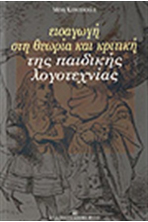 ΕΙΣΑΓΩΓΗ ΣΤΗ ΘΕΩΡΙΑ & ΚΡΙΤΙΚΗ ΤΗΣ ΠΑΙΔΙΚΗΣ ΛΟΓΟΤΕΧΝΙΑΣ ΕΙΣΑΓΩΓΗ ΣΤΗ ΘΕΩΡΙΑ & ΚΡΙΤΙΚΗ ΤΗΣ ΠΑΙΔΙΚΗΣ ΛΟΓΟΤΕΧΝΙΑΣ