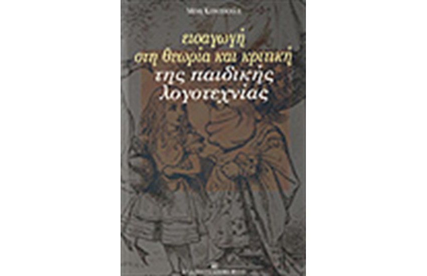 ΕΙΣΑΓΩΓΗ ΣΤΗ ΘΕΩΡΙΑ & ΚΡΙΤΙΚΗ ΤΗΣ ΠΑΙΔΙΚΗΣ ΛΟΓΟΤΕΧΝΙΑΣ
