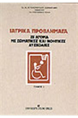 ΙΑΤΡΙΚΑ ΠΡΟΒΛΗΜΑΤΑ ΣΕ ΑΤΟΜΑ ΜΕ ΣΩΜΑΤΙΚΕΣ ΚΑΙ ΝΟΗΤΙΚΕΣ ΔΥΣΚΟΛΙΕΣ