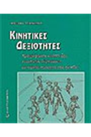 ΚΙΝΗΤΙΚΕΣ ΔΕΞΙΟΤΗΤΕΣ ΚΙΝΗΤΙΚΕΣ ΔΕΞΙΟΤΗΤΕΣ