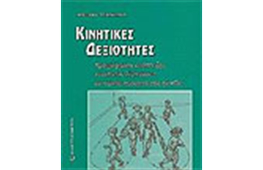 ΚΙΝΗΤΙΚΕΣ ΔΕΞΙΟΤΗΤΕΣ