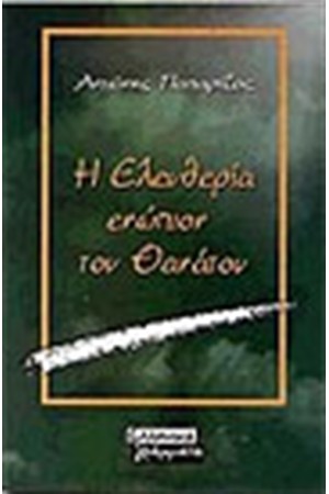 Η ΕΛΕΥΘΕΡΙΑ ΕΝΩΠΙΟΝ ΤΟΥ ΘΑΝΑΤΟΥ Η ΕΛΕΥΘΕΡΙΑ ΕΝΩΠΙΟΝ ΤΟΥ ΘΑΝΑΤΟΥ