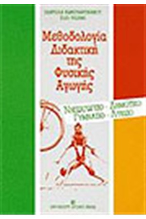 ΜΕΘΟΔΟΛΟΓΙΑ ΔΙΔΑΚΤΙΚΗ ΤΗΣ ΦΥΣΙΚΗΣ ΑΓΩΓΗΣ