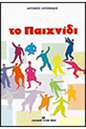 ΠΑΙΧΝΙΔΙ