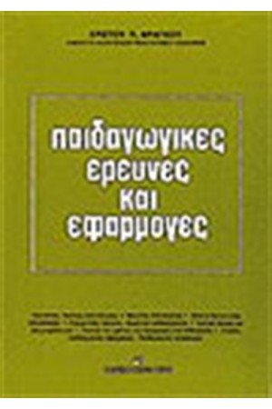 ΠΑΙΔΑΓΩΓΙΚΕΣ ΕΡΕΥΝΕΣ ΚΑΙ ΕΦΑΡΜΟΓΕΣ