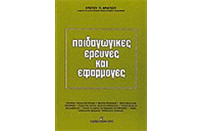 ΠΑΙΔΑΓΩΓΙΚΕΣ ΕΡΕΥΝΕΣ ΚΑΙ ΕΦΑΡΜΟΓΕΣ
