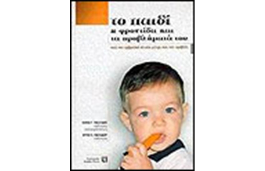 ΤΟ ΠΑΙΔΙ Η ΦΡΟΝΤΙΔΑ ΚΑΙ ΤΑ ΠΡΟΒΛΗΜΑΤΑ ΤΟΥ