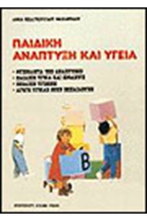 ΠΑΙΔΙΚΗ ΑΝΑΠΤΥΞΗ ΚΑΙ ΥΓΕΙΑ