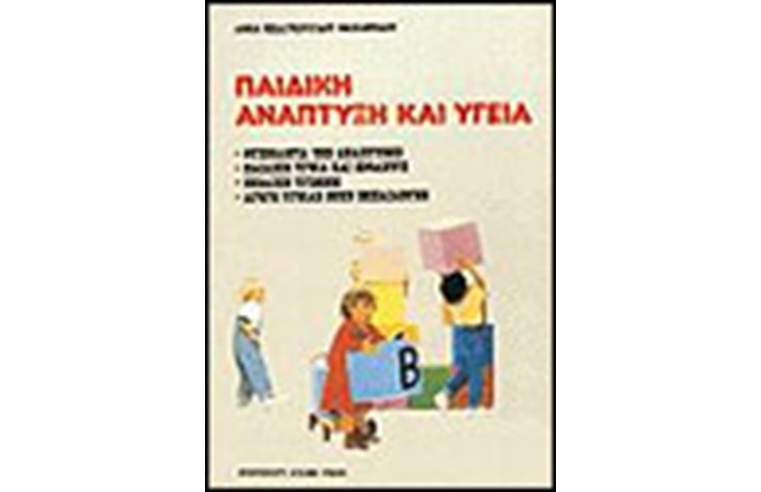 ΠΑΙΔΙΚΗ ΑΝΑΠΤΥΞΗ ΚΑΙ ΥΓΕΙΑ
