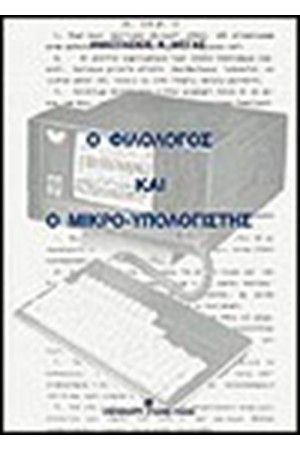 ΦΙΛΟΛΟΓΟΣ ΚΑΙ Ο ΜΙΚΡΟ-ΥΠΟΛΟΓΙΣΤΗΣ