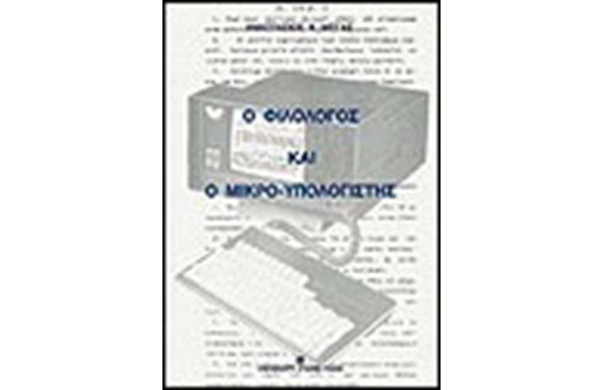 ΦΙΛΟΛΟΓΟΣ ΚΑΙ Ο ΜΙΚΡΟ-ΥΠΟΛΟΓΙΣΤΗΣ