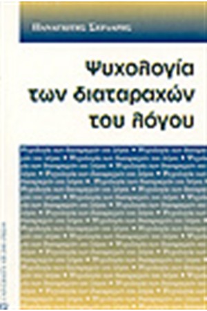 ΨΥΧΟΛΟΓΙΑ ΤΩΝ ΔΙΑΤΑΡΑΧΩΝ ΤΟΥ ΛΟΓΟΥ