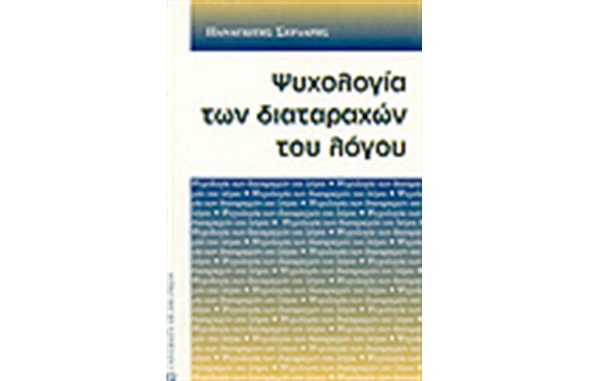 ΨΥΧΟΛΟΓΙΑ ΤΩΝ ΔΙΑΤΑΡΑΧΩΝ ΤΟΥ ΛΟΓΟΥ
