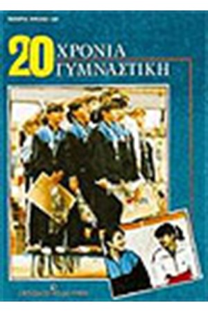 20 ΧΡΟΝΙΑ ΓΥΜΝΑΣΤΙΚΗ