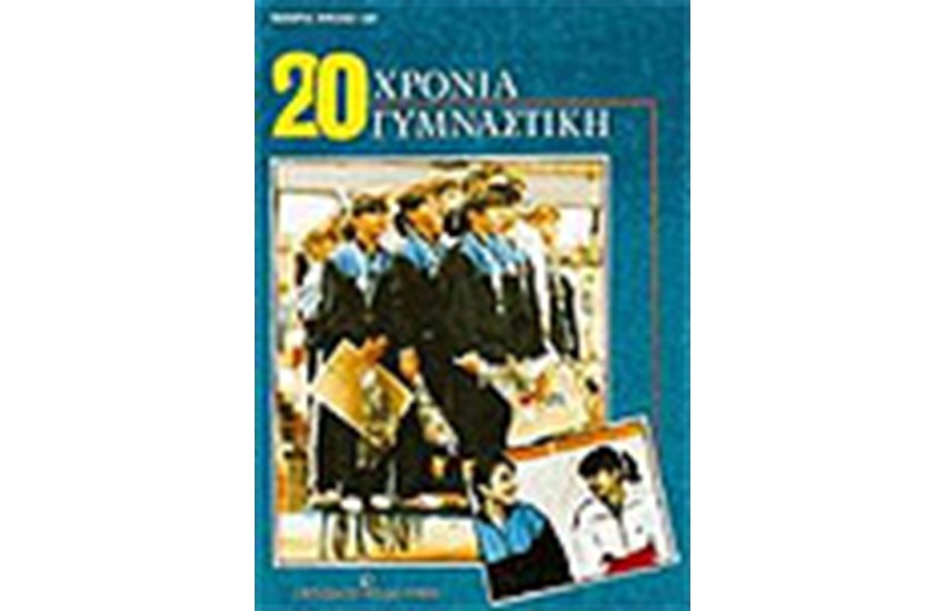 20 ΧΡΟΝΙΑ ΓΥΜΝΑΣΤΙΚΗ