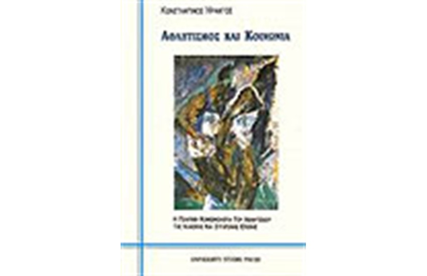ΑΘΛΗΤΙΣΜΟΣ ΚΑΙ ΚΟΙΝΩΝΙΑ