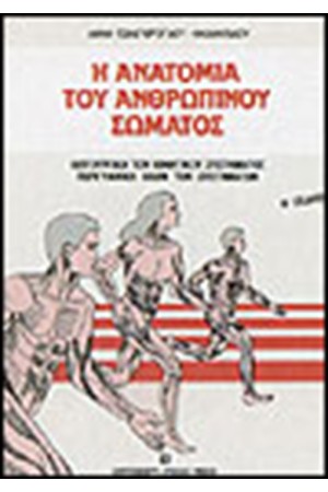 Η ΑΝΑΤΟΜΙΑ ΤΟΥ ΑΝΘΡΩΠΙΝΟΥ ΣΩΜΑΤΟΣ Η ΑΝΑΤΟΜΙΑ ΤΟΥ ΑΝΘΡΩΠΙΝΟΥ ΣΩΜΑΤΟΣ