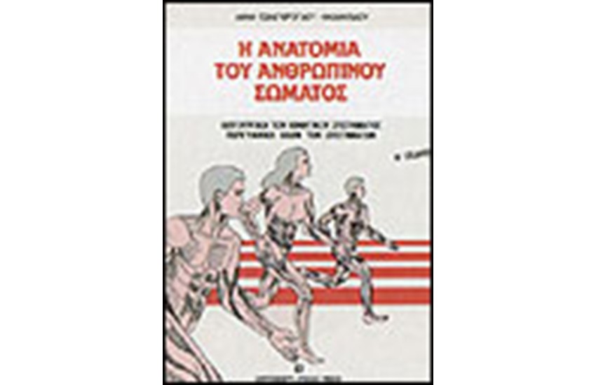 Η ΑΝΑΤΟΜΙΑ ΤΟΥ ΑΝΘΡΩΠΙΝΟΥ ΣΩΜΑΤΟΣ