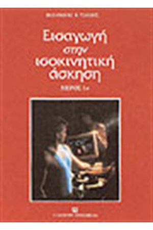 ΕΙΣΑΓΩΓΗ ΣΤΗΝ ΙΣΟΚΙΝΗΤΙΚΗ ΑΣΚΗΣΗ