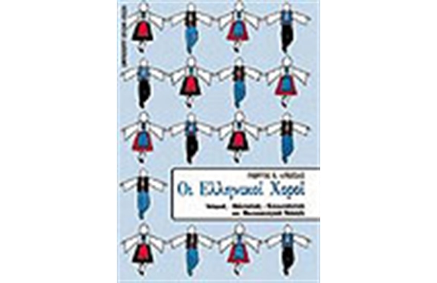 ΕΛΛΗΝΙΚΟΙ ΧΟΡΟΙ