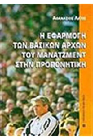 ΕΦΑΡΜΟΓΗ ΤΩΝ ΒΑΣΙΚΩΝ ΑΡΧΩΝ ΤΟΥ ΜΑΝΑΤΖΜΕΝΤ ΣΤΗΝ ΠΡΟΠΟΝΗΤΙΚΗ