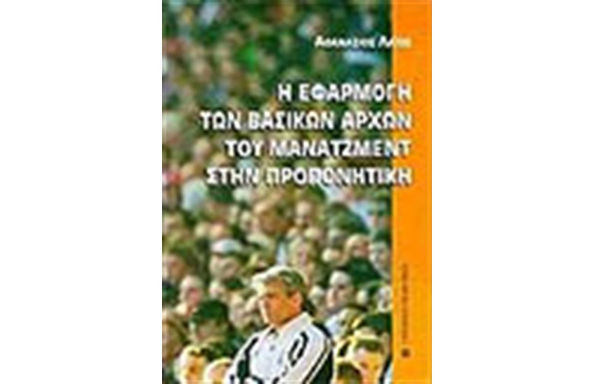 ΕΦΑΡΜΟΓΗ ΤΩΝ ΒΑΣΙΚΩΝ ΑΡΧΩΝ ΤΟΥ ΜΑΝΑΤΖΜΕΝΤ ΣΤΗΝ ΠΡΟΠΟΝΗΤΙΚΗ